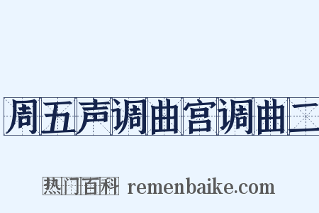 周五声调曲宫调曲二是什么意思的图片